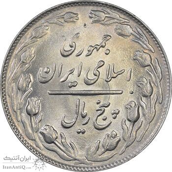 سکه 5 ریال 1362 - MS62 - جمهوری اسلامی