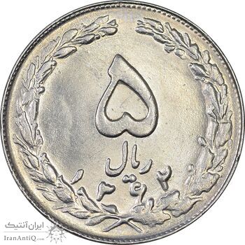 سکه 5 ریال 1362 - MS61 - جمهوری اسلامی