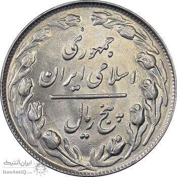 سکه 5 ریال 1362 - MS61 - جمهوری اسلامی