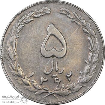 سکه 5 ریال 1362 - با ضمه - EF45 - جمهوری اسلامی