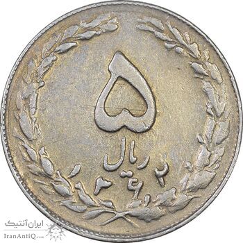 سکه 5 ریال 1362 - با ضمه - EF40 - جمهوری اسلامی