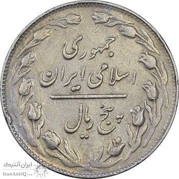 سکه 5 ریال 1362 - با ضمه - EF40 - جمهوری اسلامی