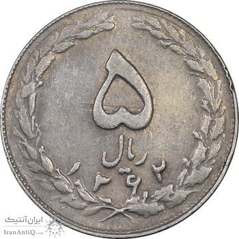 سکه 5 ریال 1362 - با ضمه - EF40 - جمهوری اسلامی