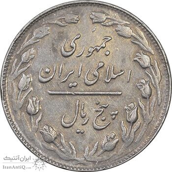 سکه 5 ریال 1362 - با ضمه - EF40 - جمهوری اسلامی