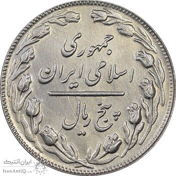 سکه 5 ریال 1363 - MS63 - جمهوری اسلامی