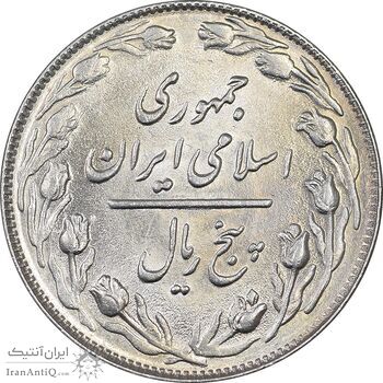 سکه 5 ریال 1363 - MS63 - جمهوری اسلامی