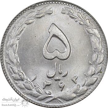 سکه 5 ریال 1363 - MS63 - جمهوری اسلامی