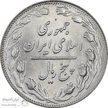 سکه 5 ریال 1363 - MS63 - جمهوری اسلامی