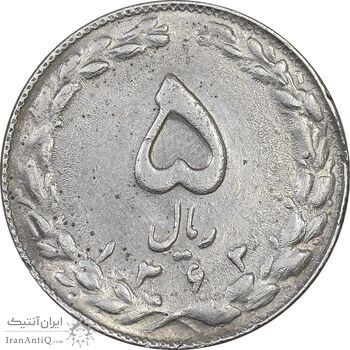 سکه 5 ریال 1363 - با ضمه - EF45 - جمهوری اسلامی