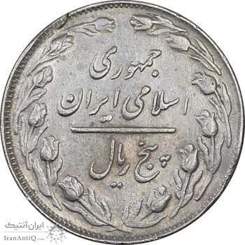 سکه 5 ریال 1363 - با ضمه - EF45 - جمهوری اسلامی