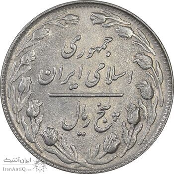 سکه 5 ریال 1364 - تاریخ مکرر - AU58 - جمهوری اسلامی