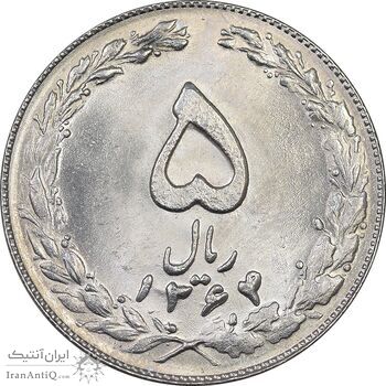 سکه 5 ریال 1364 - MS64 - جمهوری اسلامی