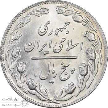 سکه 5 ریال 1364 - MS64 - جمهوری اسلامی