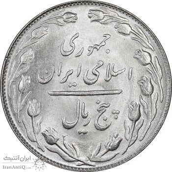 سکه 5 ریال 1364 - MS64 - جمهوری اسلامی