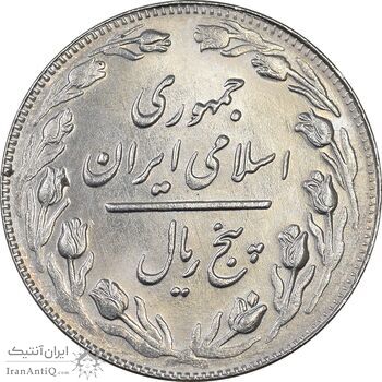 سکه 5 ریال 1364 - MS64 - جمهوری اسلامی