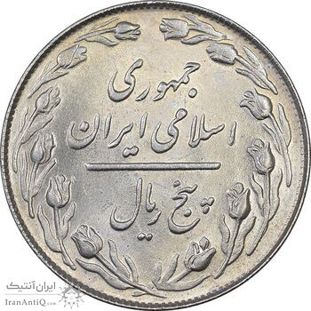 سکه 5 ریال 1364 - MS63 - جمهوری اسلامی