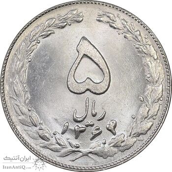 سکه 5 ریال 1364 - MS63 - جمهوری اسلامی