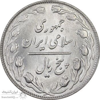 سکه 5 ریال 1364 - MS63 - جمهوری اسلامی