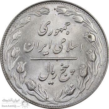 سکه 5 ریال 1364 - MS63 - جمهوری اسلامی