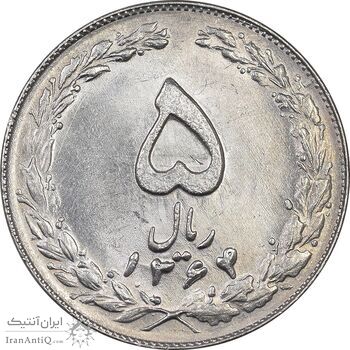 سکه 5 ریال 1364 - MS63 - جمهوری اسلامی