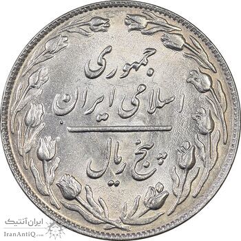 سکه 5 ریال 1364 - MS63 - جمهوری اسلامی