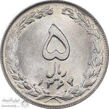 سکه 5 ریال 1364 - MS63 - جمهوری اسلامی