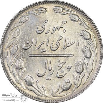 سکه 5 ریال 1365 - تاریخ بزرگ - MS61 - جمهوری اسلامی