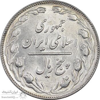 سکه 5 ریال 1365 - تاریخ بزرگ - MS61 - جمهوری اسلامی