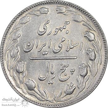 سکه 5 ریال 1365 - تاریخ بزرگ - AU58 - جمهوری اسلامی