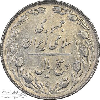 سکه 5 ریال 1365 - تاریخ بزرگ - AU58 - جمهوری اسلامی