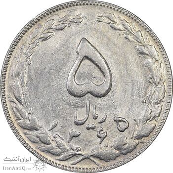 سکه 5 ریال 1365 - تاریخ بزرگ - AU55 - جمهوری اسلامی