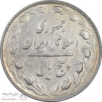 سکه 5 ریال 1365 - تاریخ بزرگ - AU55 - جمهوری اسلامی