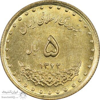 سکه 5 ریال 1372 حافظ - MS61 - جمهوری اسلامی
