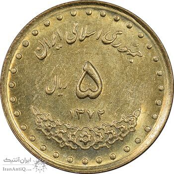 سکه 5 ریال 1372 حافظ - MS61 - جمهوری اسلامی