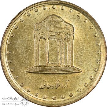 سکه 5 ریال 1372 حافظ - MS61 - جمهوری اسلامی