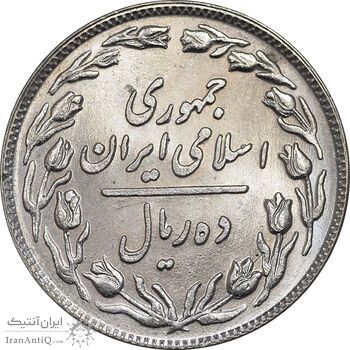 سکه 10 ریال 1358 - MS64 - جمهوری اسلامی