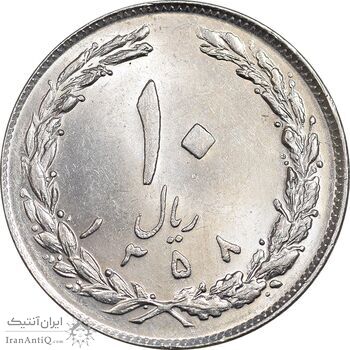سکه 10 ریال 1358 - MS61 - جمهوری اسلامی