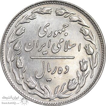 سکه 10 ریال 1358 - MS61 - جمهوری اسلامی