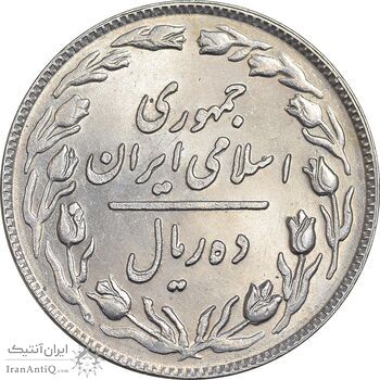 سکه 10 ریال 1358 - MS61 - جمهوری اسلامی