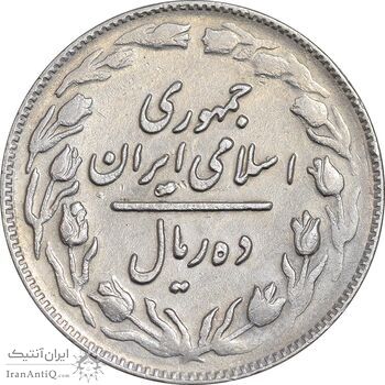 سکه 10 ریال 1361 - تاریخ بزرگ پشت باز - EF45 - جمهوری اسلامی