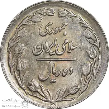 سکه 10 ریال 1361 - تاریخ بزرگ پشت بسته - پرسی روی پهلوی - MS61 - جمهوری اسلامی