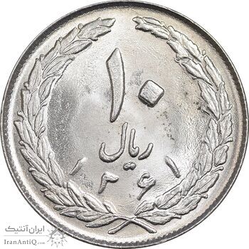 سکه 10 ریال 1361 - تاریخ بزرگ پشت بسته - MS63 - جمهوری اسلامی