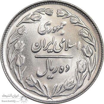 سکه 10 ریال 1361 - تاریخ بزرگ پشت بسته - MS63 - جمهوری اسلامی