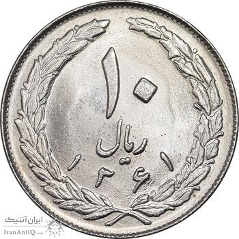 سکه 10 ریال 1361 - تاریخ بزرگ پشت بسته - MS63 - جمهوری اسلامی