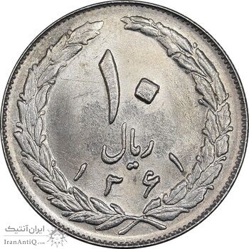سکه 10 ریال 1361 - تاریخ بزرگ پشت بسته - MS63 - جمهوری اسلامی