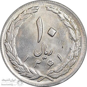 سکه 10 ریال 1361 - تاریخ بزرگ پشت بسته - MS61 - جمهوری اسلامی