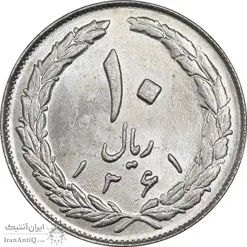 سکه 10 ریال 1361 - تاریخ بزرگ پشت بسته - MS61 - جمهوری اسلامی