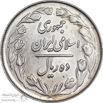 سکه 10 ریال 1361 - تاریخ بزرگ پشت بسته - MS61 - جمهوری اسلامی