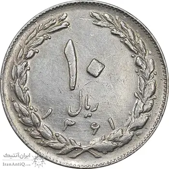 سکه 10 ریال 1361 - تاریخ کوچک پشت بسته - EF45 - جمهوری اسلامی