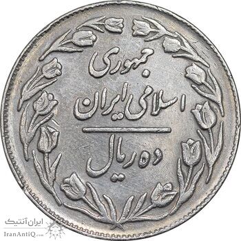 سکه 10 ریال 1361 - تاریخ کوچک پشت بسته - EF45 - جمهوری اسلامی